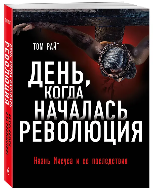 Книга День, когда началась Революция. Казнь Иисуса и ее последствия (Том Райт) — 4