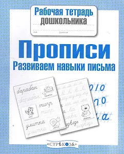 Прописи. Развиваем навыки письма