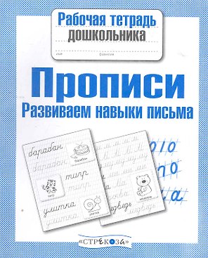 Прописи. Развиваем навыки письма