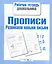Прописи. Развиваем навыки письма — 2275958 — 1
