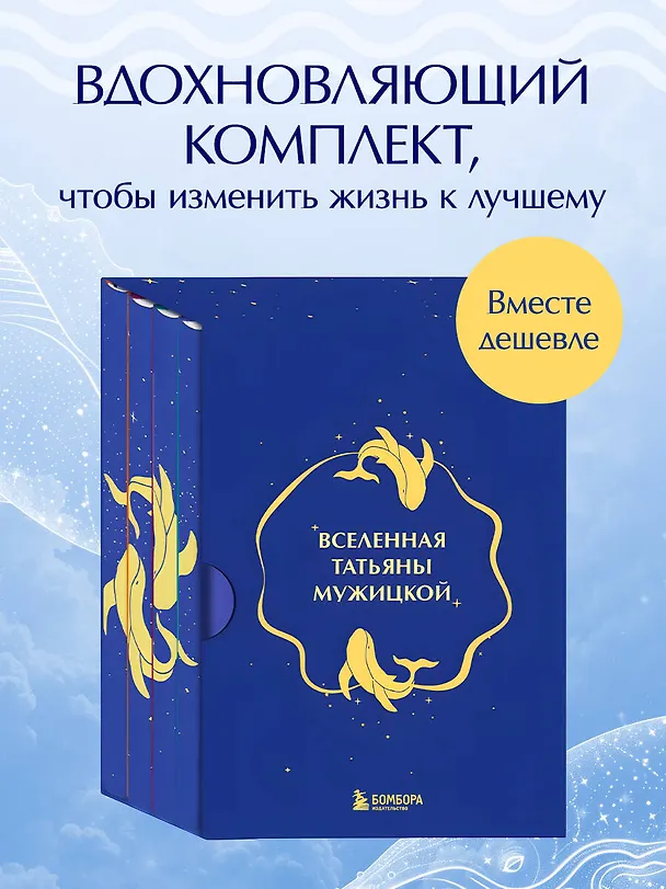 Книга Вселенная Татьяны Мужицкой. Подарочный набор из 4-х книги в коробе (подарочное издание) (Татьяна Мужицкая) — 5