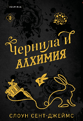 Книга Чернила и алхимия (#1) (Слоун Сент-Джеймс) — 1