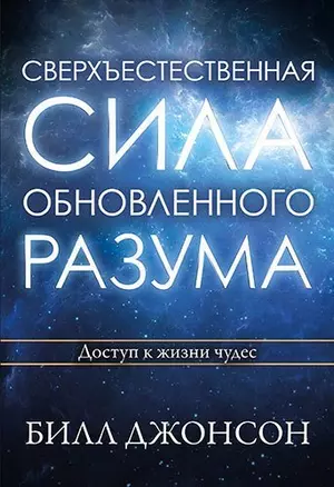 Сверхъестественная сила обновленного разума. — 360496 — 1