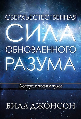 Сверхъестественная сила обновленного разума. 360496 — 1