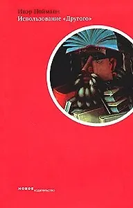 Использование "Другого" Образы Востока в формировании европейских идентичностей (мягк). Нойманн И. (Клуб 36,6)