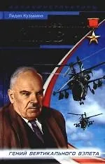 Неизвестный Камов:гений вертик.взлёта