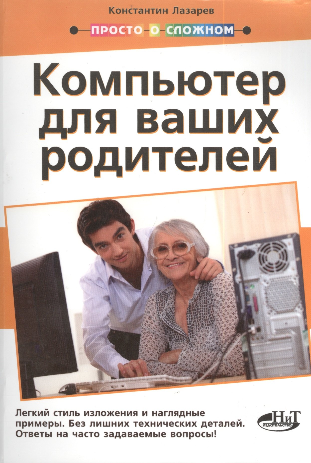 

Просто о сложном. Компьютер для ваших родителей