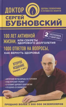 100 лет активной жизни, или Секреты здорового долголетия. 1000 ответов на вопросы, как вернуть здоровье. 2-е издание (перераб. и доп.) — 2641904 — 1