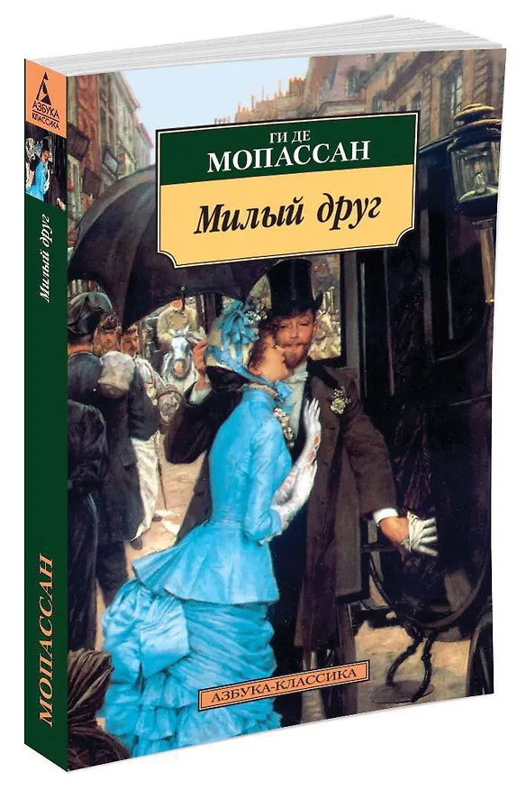 Книга Милый друг (Ги де Мопассан) — 2