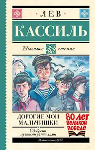 Дорогие мои мальчишки