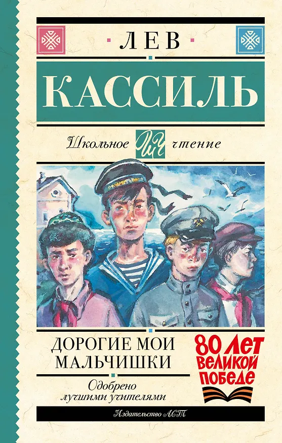 Книга Дорогие мои мальчишки (Лев Кассиль) — 1