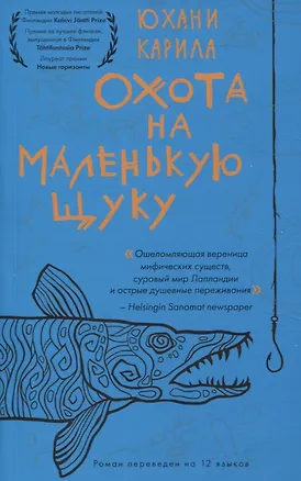 Книга Охота на маленькую щуку (Юхани Карила)