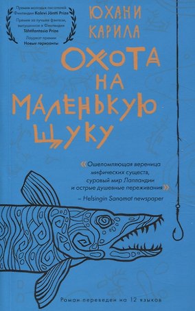 Охота на маленькую щуку