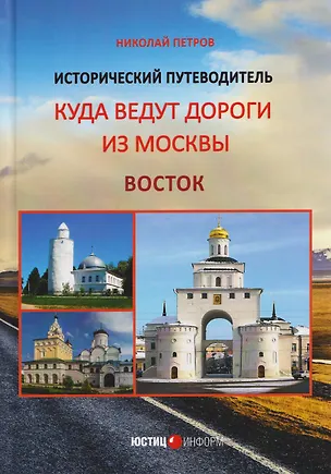 Книга Куда ведут дороги из Москвы. Восток. Исторический путеводитель (Николай Петров)