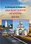 Куда ведут дороги из Москвы. Восток. Исторический путеводитель — 3145002 — 1