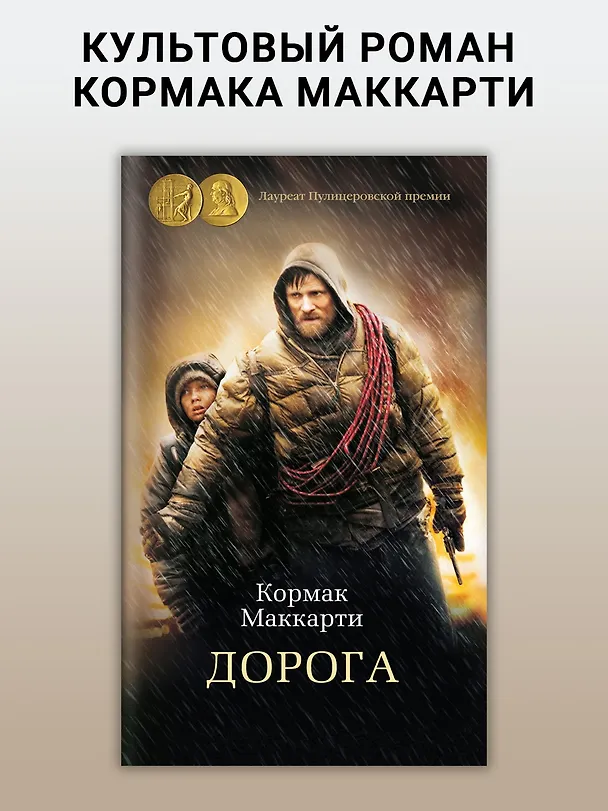 Книга Дорога (Кормак Маккарти) — 5