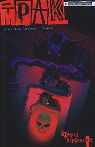 Мрак. Том 8. Говорит и показывает