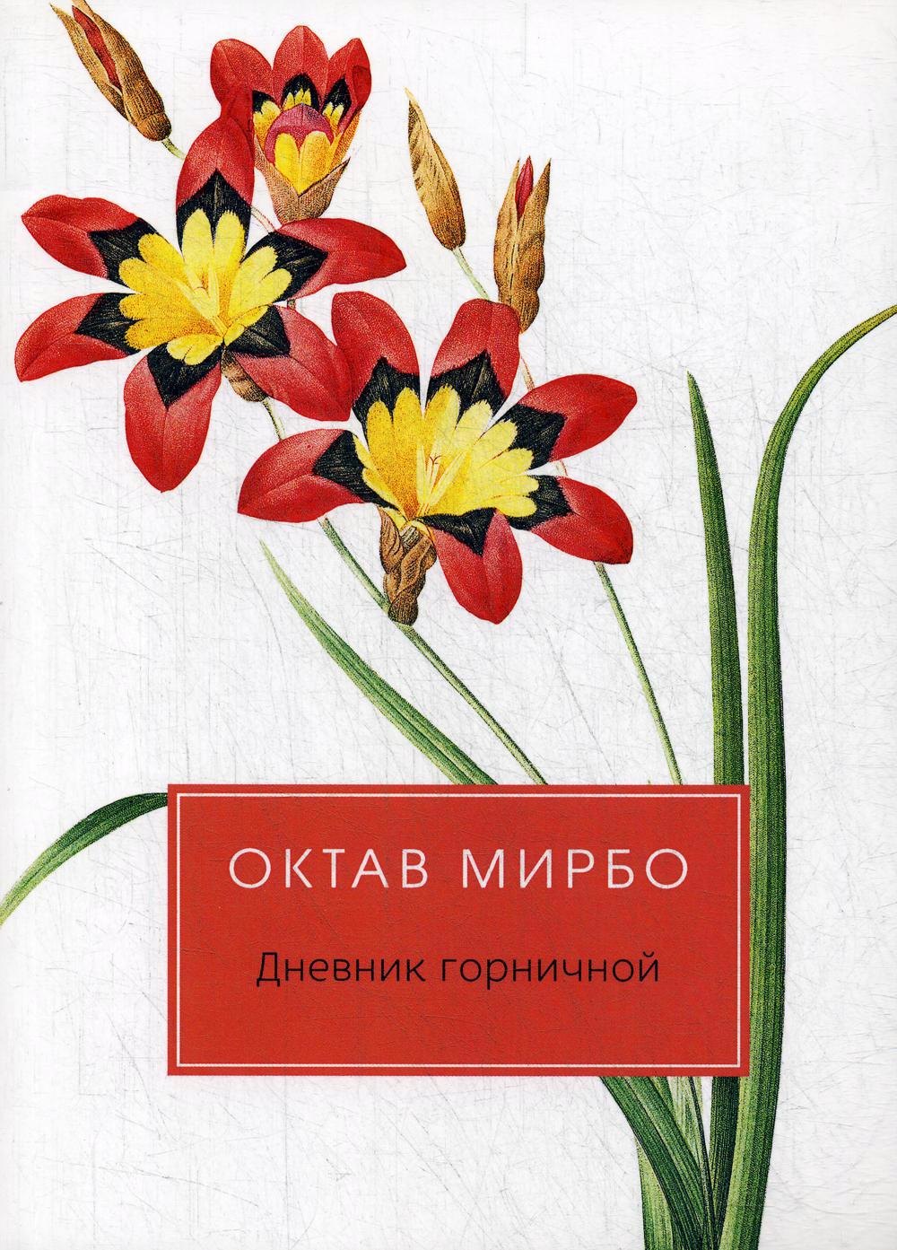 

Дневник горничной: роман