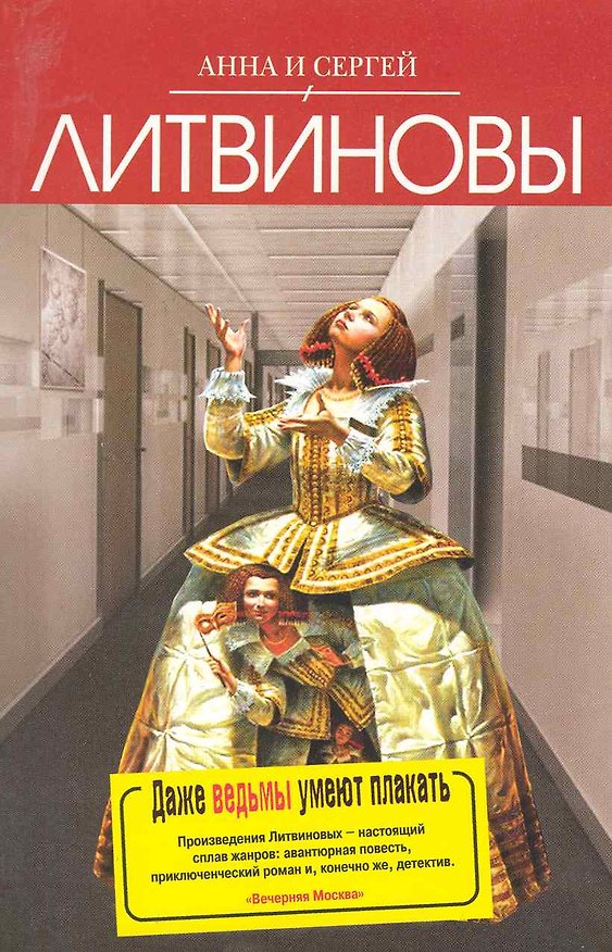 Книга .Даже ведьмы умеют плакать : роман (Сергей Литвинов, Анна Литвинова) — 1
