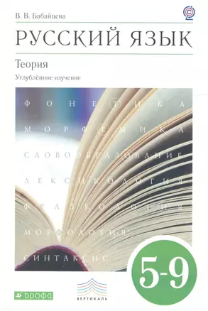 Русский язык. Теория. 5-9кл. Учебник для углубленного изучения. ВЕРТИКАЛЬ. (ФГОС) — 2358628 — 1