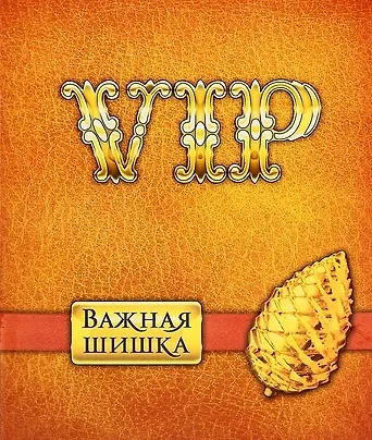Тетрадь 24 листа в клетку Очень важная шишка (722035) (Сима-ленд) 2383597 — 1