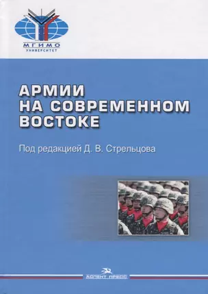 Армии на современном Востоке — 2660247 — 1