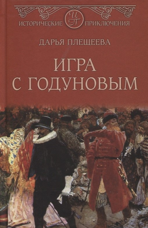 Книга Игра с Годуновым. Роман (Дарья Плещеева) — 1