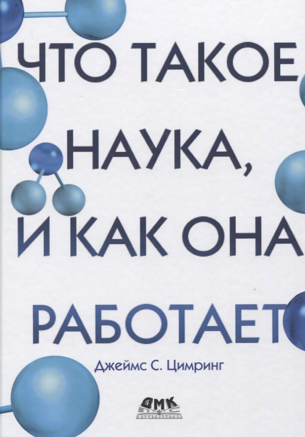 

Что такое наука, и как она работает