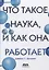 Что такое наука, и как она работает — 2849632 — 1