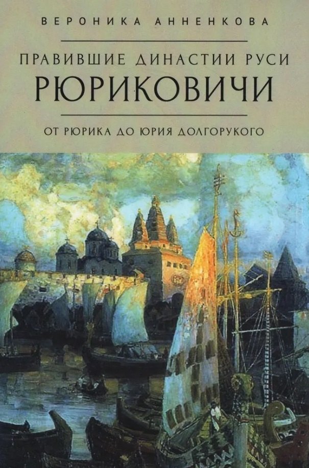 

Правившие династии Руси: Рюриковичи. От Рюрика до Юрия Долгорукого. Традиционные и альтернативные версии