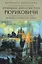Правившие династии Руси: Рюриковичи. От Рюрика до Юрия Долгорукого. Традиционные и альтернативные версии — 3024580 — 1