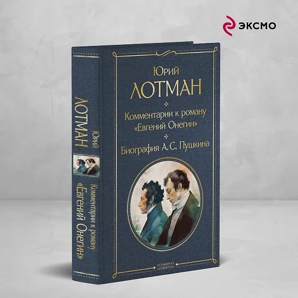 Книга Комментарии к роману «Евгений Онегин». Биография А. С. Пушкина (Юрий Лотман) — 5