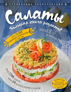 Книга Салаты. Большая книга рецептов ()