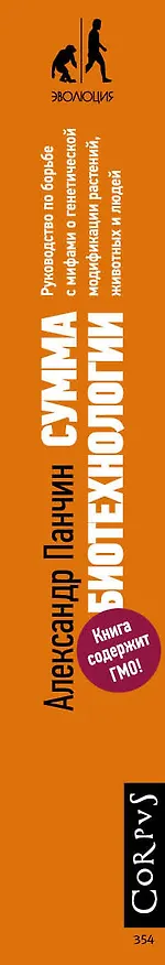 Книга Сумма биотехнологии. Руководство по борьбе с мифами о генетической модификации растений, животных и людей (Александр Панчин) — 3