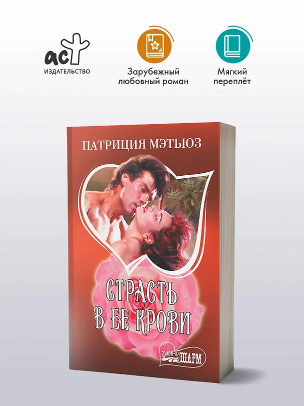 Книга Страсть в ее крови (Патриция Мэтьюз) — 4