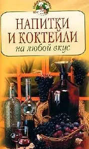 Напитки и коктейли на любой вкус