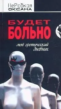 Книга Будет больно. Мой эротический дневник (Оксана НеРобкая)