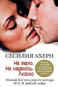 Ахерн.Не верю.Не надеюсь.Люблю — 2163754 — 1