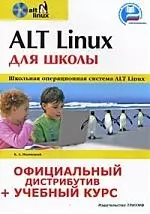 ТЕХНОЛОДЖИ-3000 Иваницкий ALT Linux для школы. — 2184194 — 1