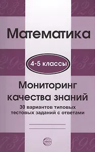 Математика. Мониторинг качества знаний. 4-5 класс. 30 вариантов типовых тестовых заданий с ответами