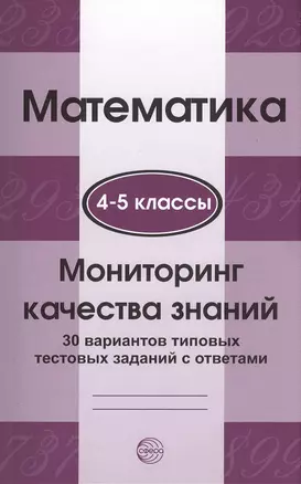 Математика. Мониторинг качества знаний. 4-5 класс. 30 вариантов типовых тестовых заданий с ответами — 2371898 — 1