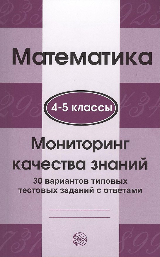 Книга Математика. Мониторинг качества знаний. 4-5 класс. 30 вариантов типовых тестовых заданий с ответами () — 1