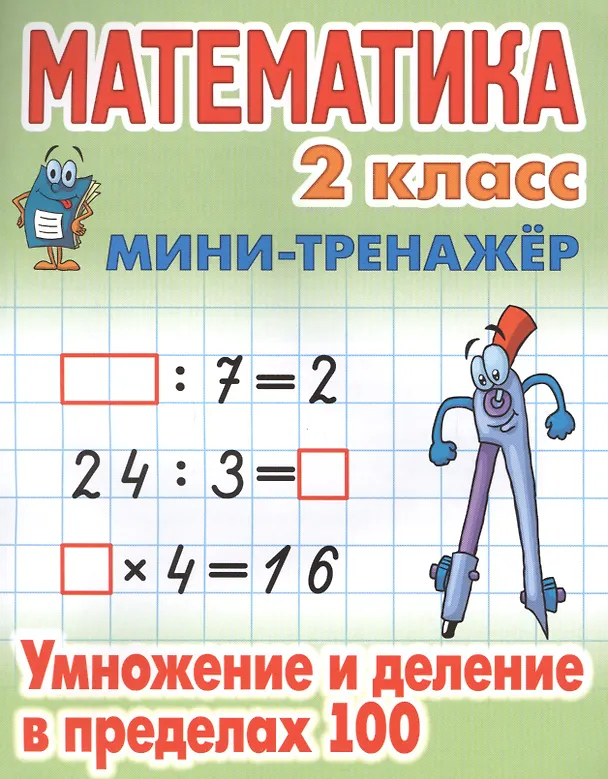 Книга Математика. 2 класс. Умножение и деление в пределах 100 () — 1