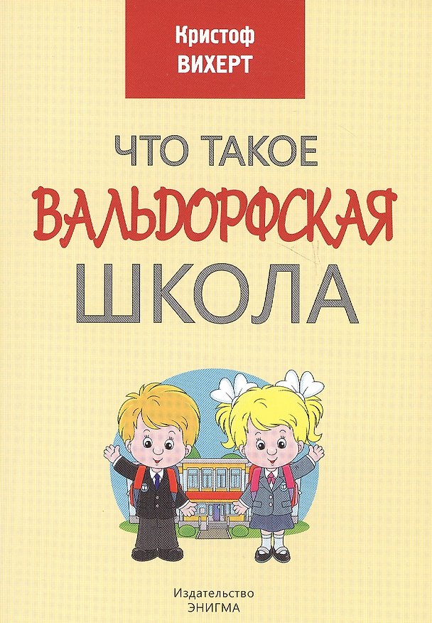 Книга Что такое Вальдорфская школа () — 1