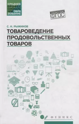 Товароведение продовольственных товаров: учеб. пособие — 2789139 — 1