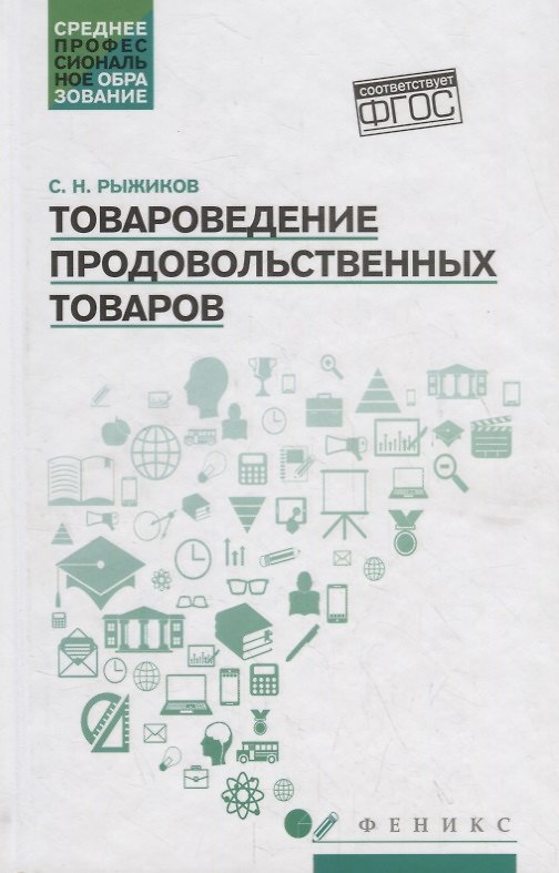Книга Товароведение продовольственных товаров: учеб. пособие (Сергей Рыжиков) — 1