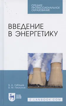 Введение в энергетику. Учебное пособие для СПО