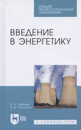 Введение в энергетику. Учебное пособие для СПО — 2824206 — 1