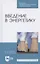 Введение в энергетику. Учебное пособие для СПО — 2824206 — 1