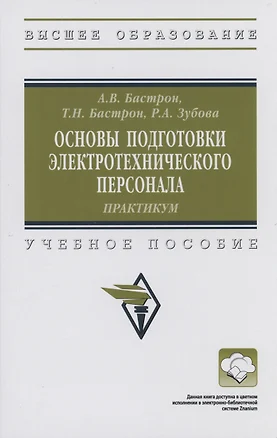 Основы подготовки электротехнического персонала: практикум — 2985043 — 1